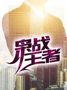枭战王者小说免费资源，枭战王者在线阅读