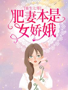重生七零：肥妻本是女娇娥小说的无弹窗阅读体验，寻找免费阅读网站