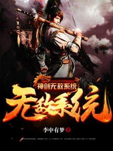 神剑无敌系统小说，神剑无敌系统在线阅读