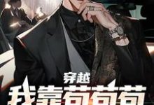 穿越：我靠苟苟苟赢到最后这本小说怎么样？免费在线阅读试试-贝壳文学
