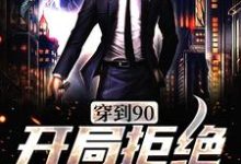 完结版《穿到90,开局拒绝贤妻角色》在线免费阅读-贝壳文学