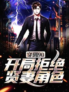 完结版《穿到90，开局拒绝贤妻角色》在线免费阅读