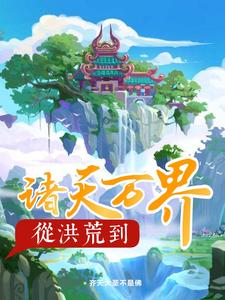 《从洪荒到诸天万界》全集免费在线阅读（陈川苏妙柔）