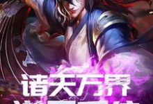 小说《诸天万界逆天系统》在线章节阅读-贝壳文学