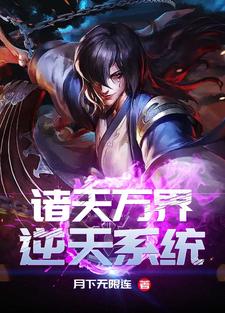 小说《诸天万界逆天系统》在线章节阅读