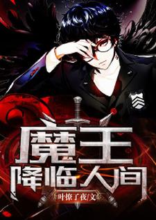 完结版《魔王降临人间》章节阅读