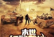 哪里可以免费读到裴景天何薇薇的完整故事？寻找末世红警基地-贝壳文学