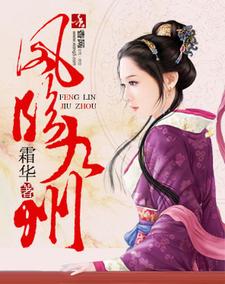 已完结小说《凤临九州》在线章节阅读