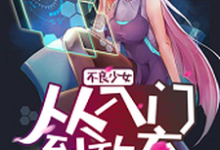 不良少女：从入门到放弃[标签:作者]，不良少女：从入门到放弃小说免费阅读-贝壳文学
