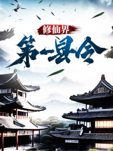 修仙界第一县令小说，修仙界第一县令在线阅读