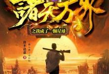 诸天万界之我成了一颗星球免费阅读，诸天万界之我成了一颗星球章节目录-贝壳文学