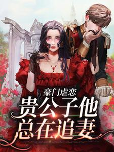 寻找豪门虐恋：贵公子他总在追妻小说的最新更新章节