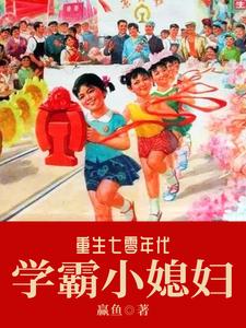 免费阅读李念念赵海军为主角的小说，重生七零年代学霸小媳妇在线看