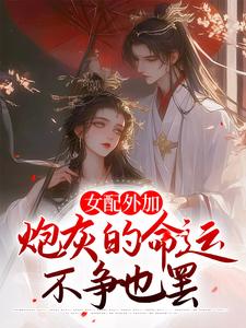 女配外加炮灰的命运，不争也罢沈婉青陆忱小说在线章节免费阅读