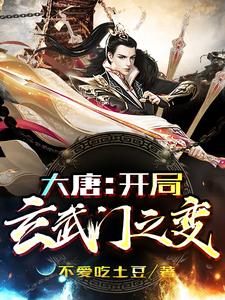 大唐：开局玄武门之变这本小说怎么样？免费在线阅读试试