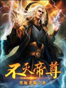 完结版《不灭帝尊》章节阅读