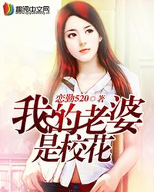 我的老婆是校花唐嵩夏慧熙，我的老婆是校花章节在线阅读