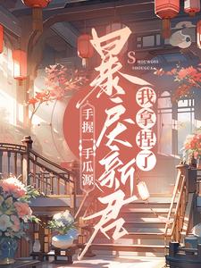 顾青秋燕离为主角的小说手握一手瓜源，暴戾新君我拿捏了在线阅读