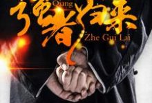 强者归来免费阅读，强者归来章节目录-贝壳文学