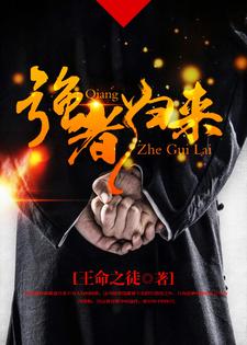 在线寻找王徒陈丹彤林潇潇的小说，强者归来免费阅读