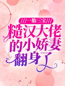 一胎三宝：糙汉大佬的小娇妻翻身了小说完结了吗？在哪里可以免费读到？