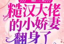 一胎三宝:糙汉大佬的小娇妻翻身了白桃顾铮,一胎三宝:糙汉大佬的小娇妻翻身了章节在线阅读-贝壳文学