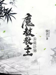 魔教教主养成计划小说的免费电子版在哪里可以下载或阅读？