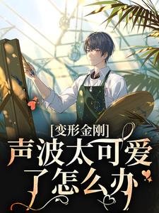 变形金刚：声波太可爱了怎么办免费阅读，变形金刚：声波太可爱了怎么办章节目录
