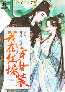我在红楼穿女装林慕贾瑛，我在红楼穿女装最新章节