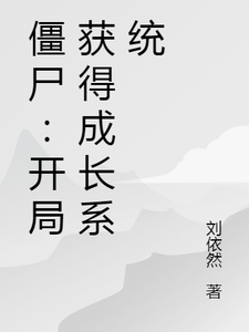 在线寻找陈冥的小说，僵尸：开局获得成长系统免费阅读