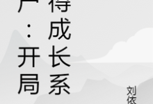 僵尸:开局获得成长系统这本小说完结了吗?免费查看最新章节-贝壳文学