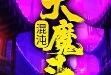 哪里可以免费读到方凌的完整故事?寻找混沌大魔头-贝壳文学