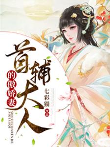 首辅大人的傲娇妻小说最新章节在哪里可以读到？