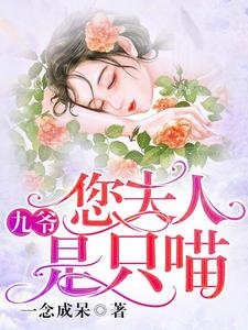 九爷，您夫人是只喵小说完结版章节免费阅读