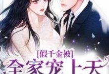 完结版《假千金被全家宠上天，她嫉妒疯了！》在线免费阅读-贝壳文学