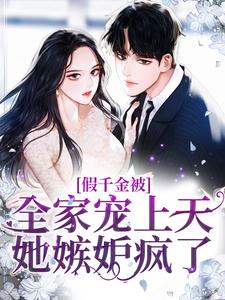 《假千金被全家宠上天，她嫉妒疯了！》全集免费在线阅读（江尽染段京辞）