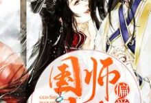 已完结小说《国师大人偏爱我》章节在线阅读-贝壳文学