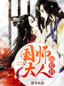 已完结小说《国师大人偏爱我》章节在线阅读