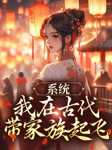 小说《系统：我在古代带家族起飞》在线章节阅读