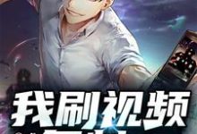 盛硕唐清越小说《我刷视频复制诸天万界》在线阅读-贝壳文学