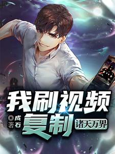 盛硕唐清越小说《我刷视频复制诸天万界》在线阅读