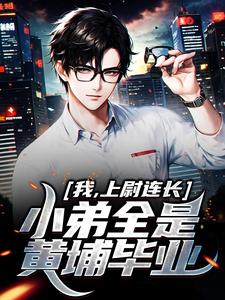 主人公罗英小说我，上尉连长，小弟全是黄埔毕业在线章节阅读