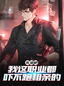 完结版《不是吧，我这职业都吓不跑相亲的》章节阅读