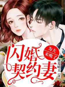 闪婚契约妻：为夫来晚了姜阮晏楚衍在线章节免费阅读