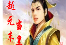 穿越元末当皇帝小说,穿越元末当皇帝在线阅读-贝壳文学