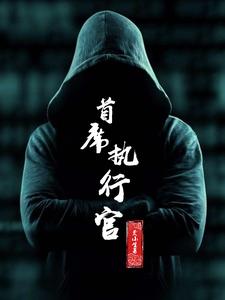 首席执行官小说最新章节在哪里可以读到？
