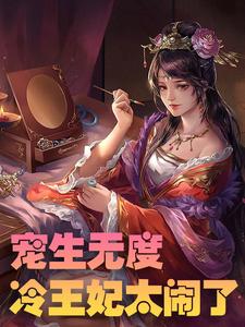在线寻找陆星辰萧祁渊陆晓梦沐凡的小说，宠生无度：冷王妃太闹了免费阅读