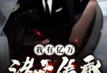 沈霄赵虔为主角的小说叫什么?免费看我有亿万诸天传承-贝壳文学