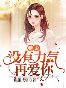 她说：没有力气再爱你吴璎冷寒川小说大结局免费试读
