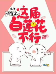 小说《快穿之这届白莲花不行》章节阅读
